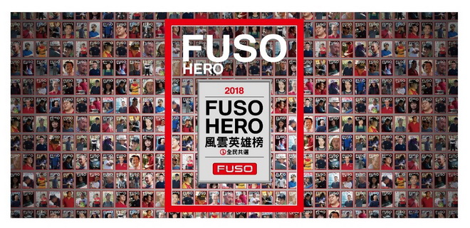 本次「FUSO HERO風雲英雄榜全民共選活動」已成功地在社會上引起迴響，讓民眾關注讓這群和台灣社會「一起運轉、深耕台灣」的台灣英雄們