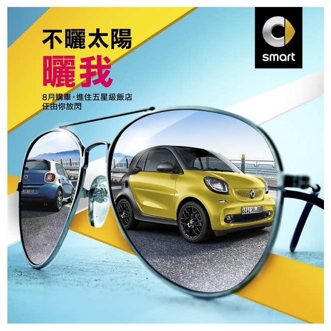 smart推出「smart迎夏fun駕趣」8月購車優惠專案 輕巧駕車入住五星級飯店