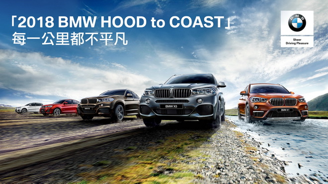 [新聞照片一] 「2018 BMW HOOD to COAST」山海長征人車接力台灣賽正式啟動！
